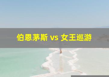 伯恩茅斯 vs 女王巡游